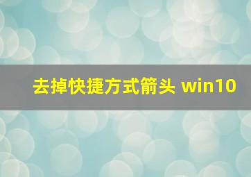 去掉快捷方式箭头 win10